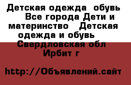 Детская одежда, обувь . - Все города Дети и материнство » Детская одежда и обувь   . Свердловская обл.,Ирбит г.